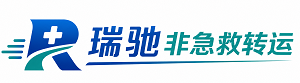 宽城区瑞驰非急救转运｜病人出院长途护送服务